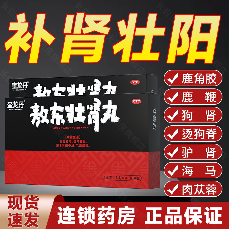 奎龙丹 敖东壮肾丸补肾壮阳18袋男士益气养血肾阳不足旗舰店正品