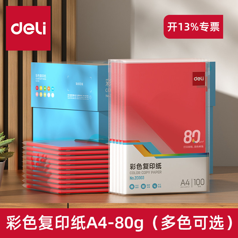 【100张/包】得力原生木浆A4彩色双面打印复印纸80g办公用品ZC003,办公设备/耗材/相关服务,复印纸,淘宝优惠券,粉丝福利购,淘宝优惠卷