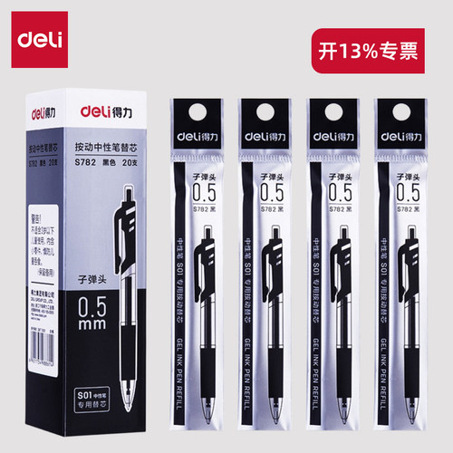 得力S01中性笔专用笔芯0.5mm
