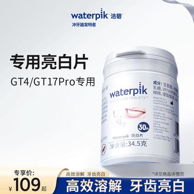 waterpik/洁碧冲牙器配件家用牙齿矫正器GT4专用亮白片