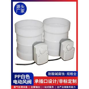 塑料风量调节阀执行器开关蝶阀管道止风阀PP白色电动风阀PP阀门