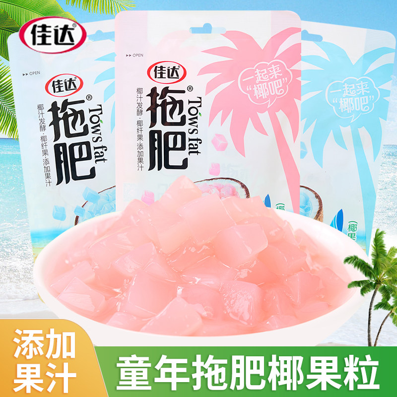 佳达拖肥椰果肉粒饮料蓝莓味草莓味儿时怀旧童年解馋奶茶果粒零食
