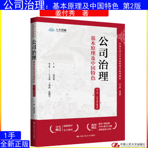 公司治理：基本原理及中国特色（第2版·立体化数字教材版）（中国人民大学中国管理学系列教材）9787300347547