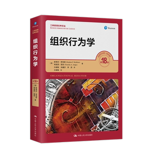 组织行为学（第18版）  美]斯蒂芬·罗宾斯（Stephen P. Robbins)   工商管理经典译丛拒绝低价盗版
