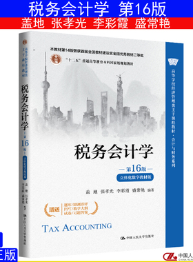 税务会计学 第16版盖地 张孝光 李彩霞 盛常艳立体化数字教材版9787300345338中国人民大学出版社