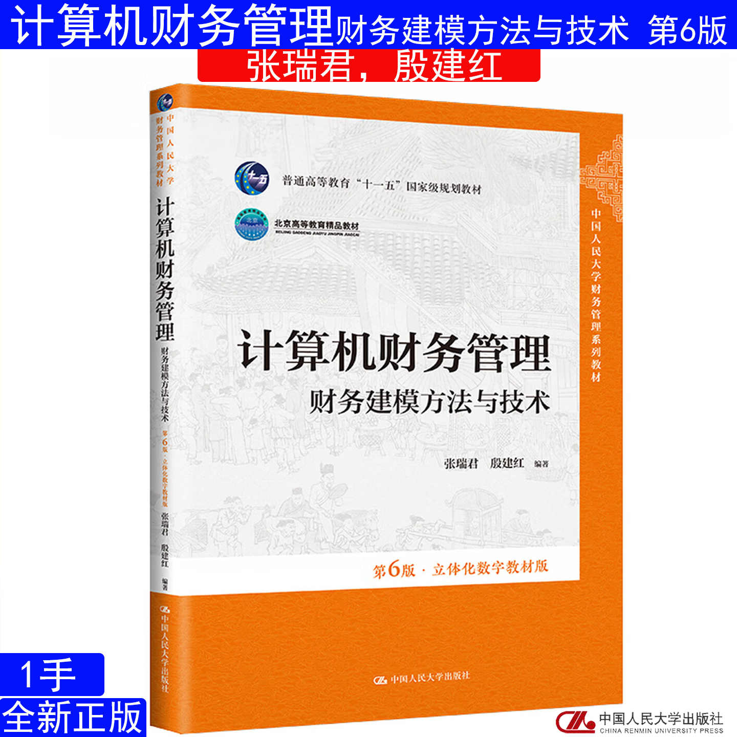 计算机财务管理6版张瑞君殷建红