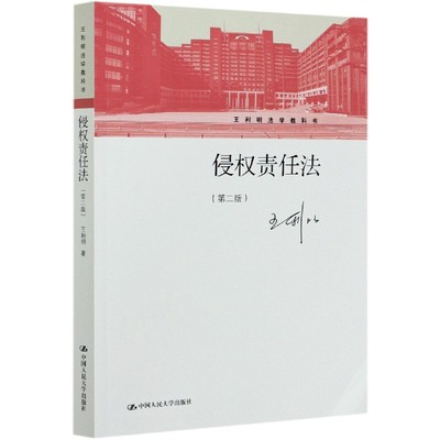 侵权责任法王利明第二版