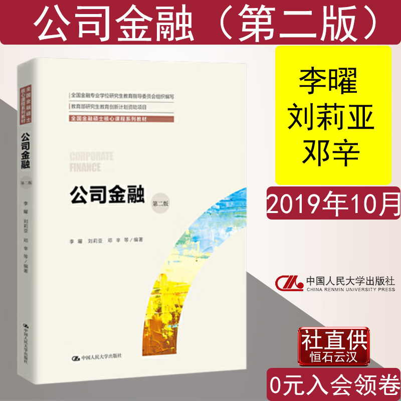 公司金融第二版李曜全国金融硕士
