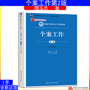 个案工作  第二版 第2版 隋玉杰 新编21世纪社会工作系列教材9787300262673中国人民大学出版社
