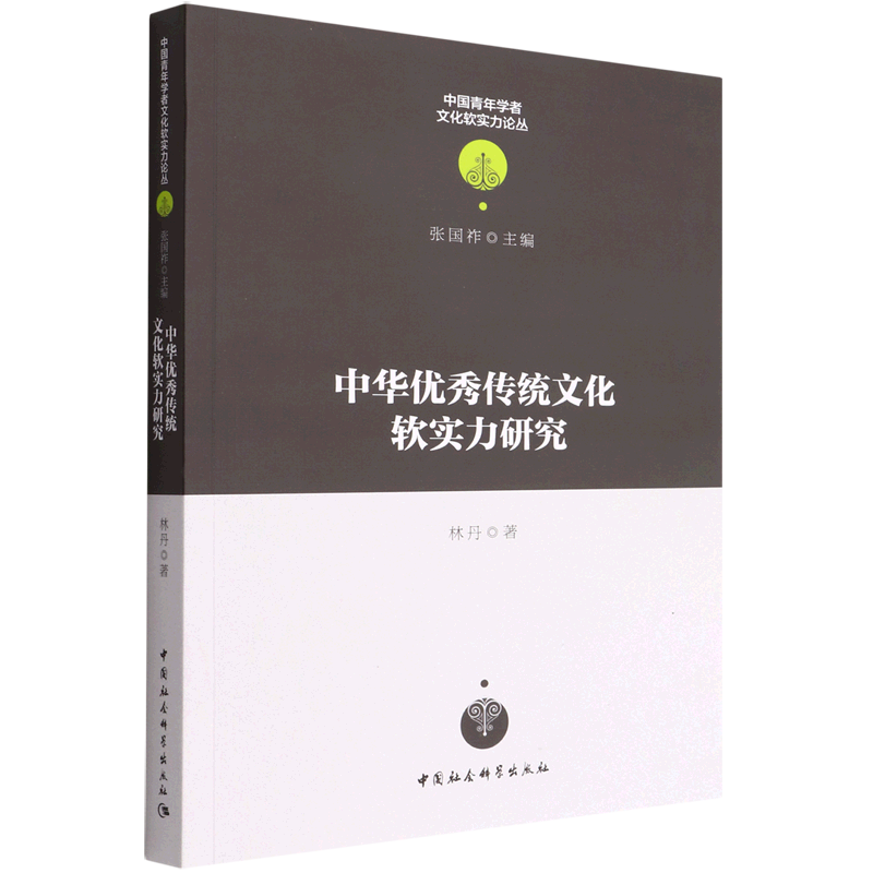 中华优秀传统文化软实力研究林丹