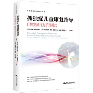 孤独症儿童康复指导 自然发展行为干预模式  伊冯娜布鲁因斯马  心理咨询与治疗丛书  拒绝低价盗版