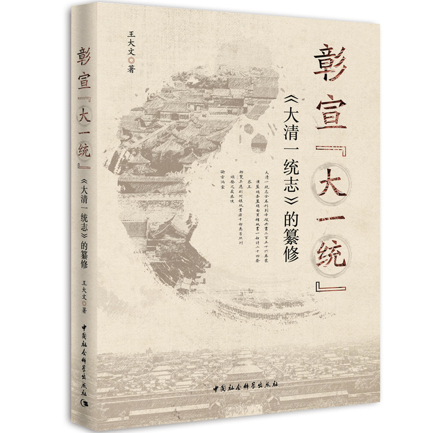 彰宣“大一统”：《大清一统志》的纂修 王大文 中国社会科学出版社 中国历史图片