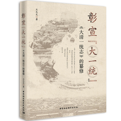 彰宣“大一统”：《大清一统志》的纂修 王大文 中国社会科学出版社 中国历史