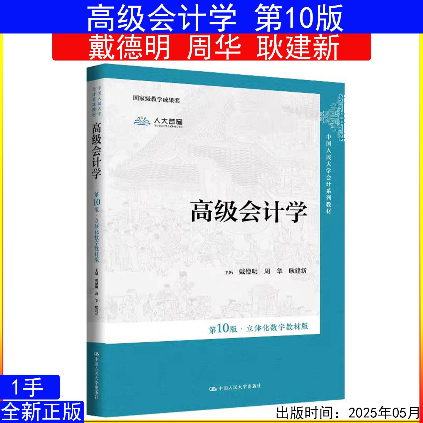 高级会计学第10版 第十版 戴德明 周华 耿建新 中国人民大学会计系列教材9787300338613人大版2025年5月 考研 自考
