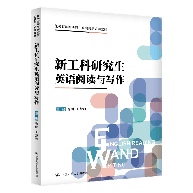 新工科研究生英语阅读与写作曹硕