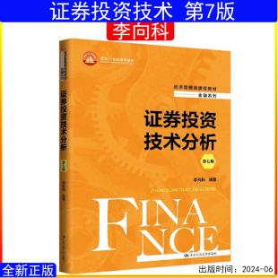 中国人民大学出版 证券投资技术分析第七版 经济管理类课程教材·金融系列；面向21世纪课程教材 李向科 社 第7版