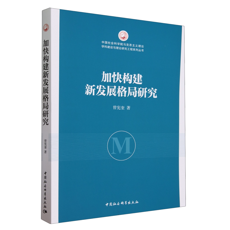 加快构建新发展格局研究曾宪奎