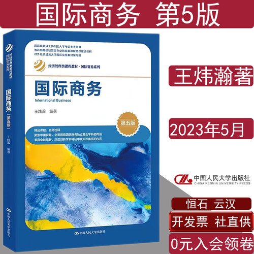 国际商务第5版王炜瀚经济管理类