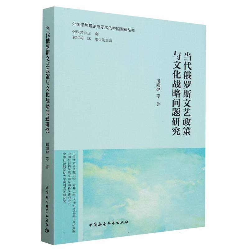 当代俄罗斯文艺政策与文化战略