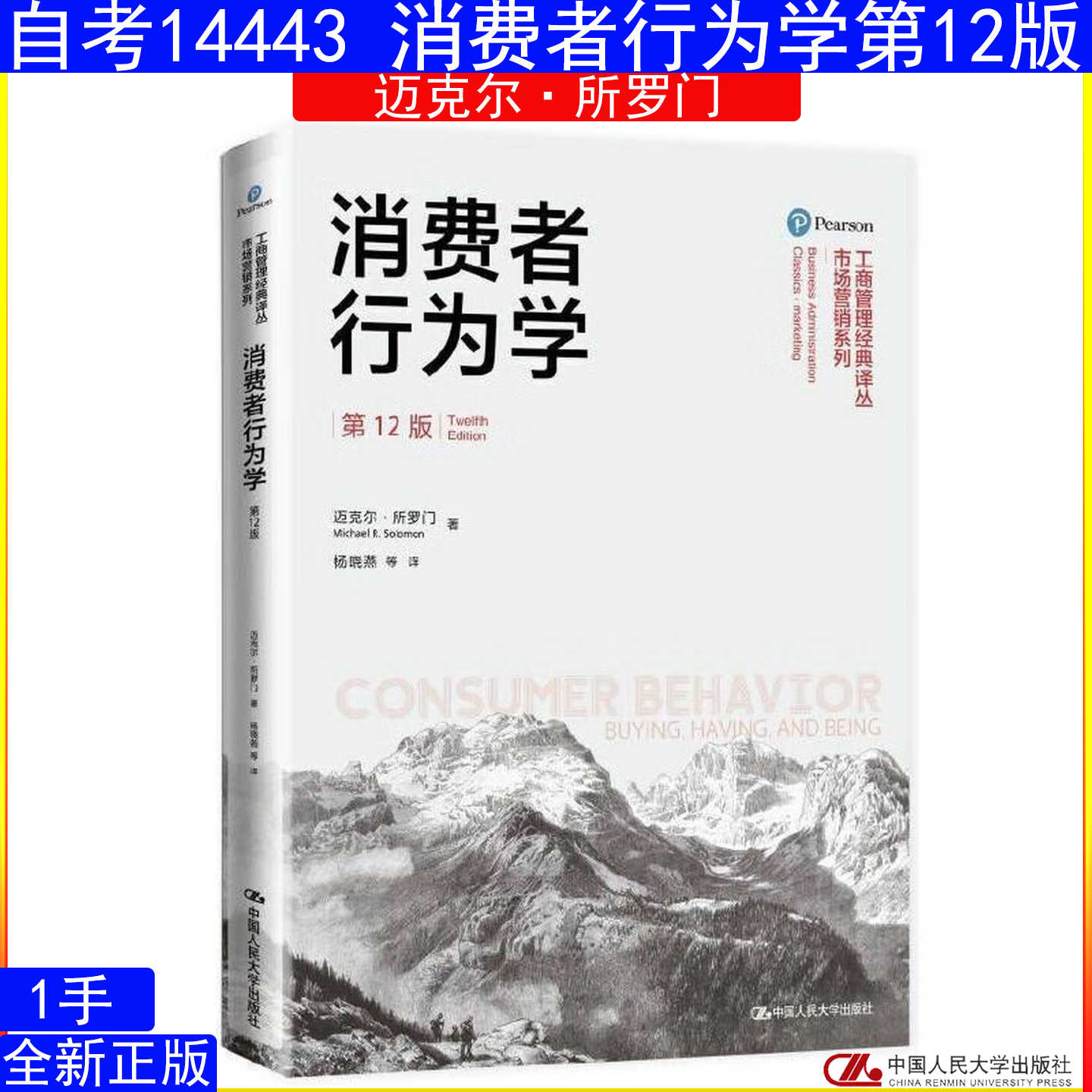 贵州自考教材14443 消费者行为学（第12版）迈克尔&middot;所罗门 9787300260549 工商管理经典译丛&middot;市场营销系列 中国人民大学出版