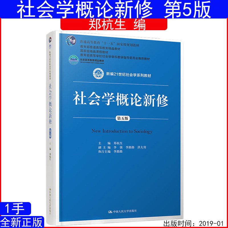 社会学概论新修第五版5版郑杭生图片
