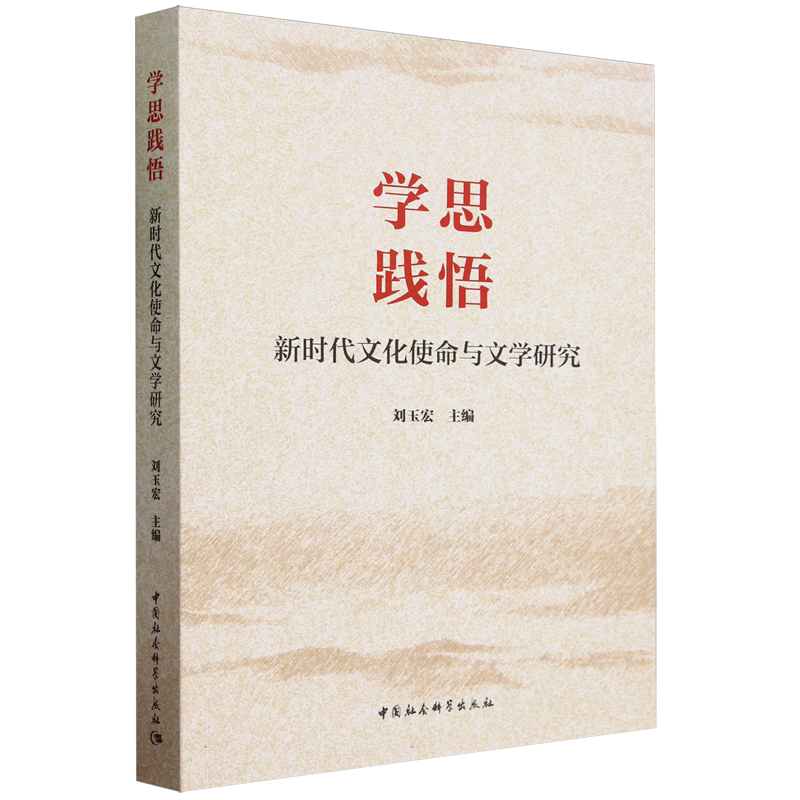 学思践悟新时代文化使命刘玉宏