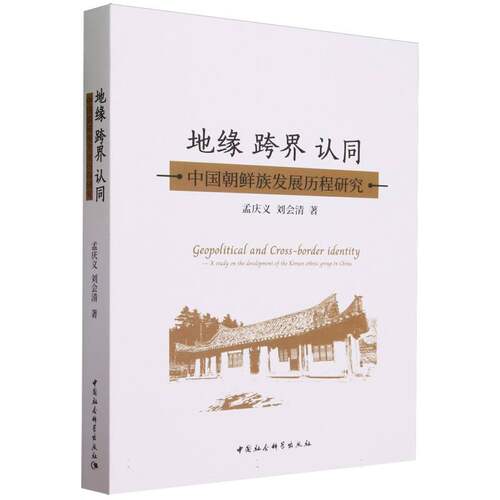 地缘跨界认同孟庆义朝鲜族发展