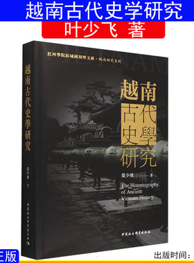 越南古代史学研究叶少飞
