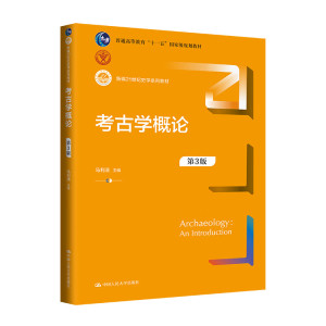 考古学概论第3版史学系列教材