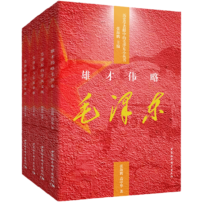 历史学者眼中的毛泽东小丛书