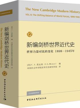 新编剑桥世界近代史12 [英] C.L.莫瓦特编 著 世界力量对比的变化1898-1945年 中国社会科学出版社拒绝低价盗版