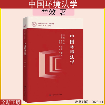 中国环境法学竺效中国法学系列
