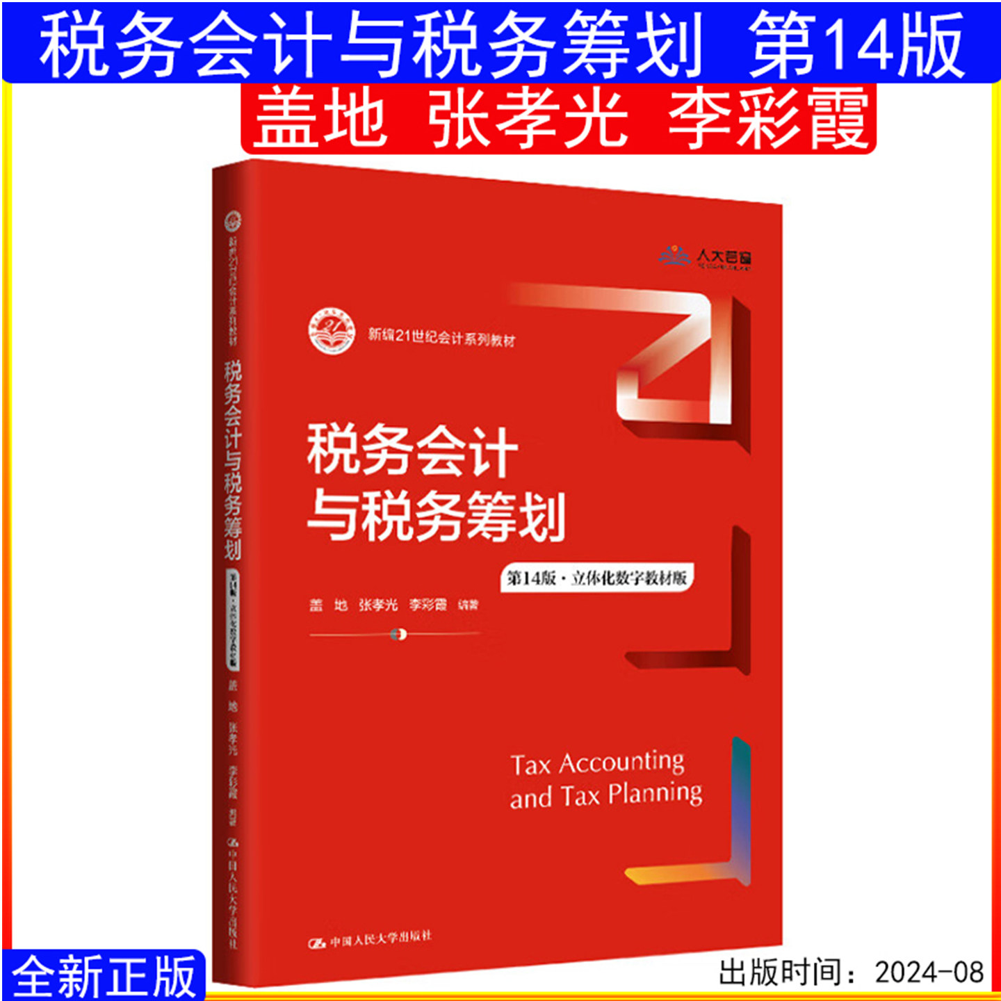 正版书籍 税务会计与税务筹划第14版盖地 张孝光 李彩霞立体化数字教材版新编21世纪会计系列教材9787300330181中国人民大学出版社