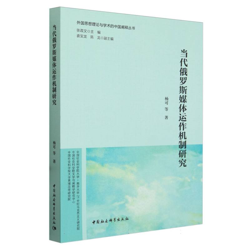 当代俄罗斯媒体运作机制研究