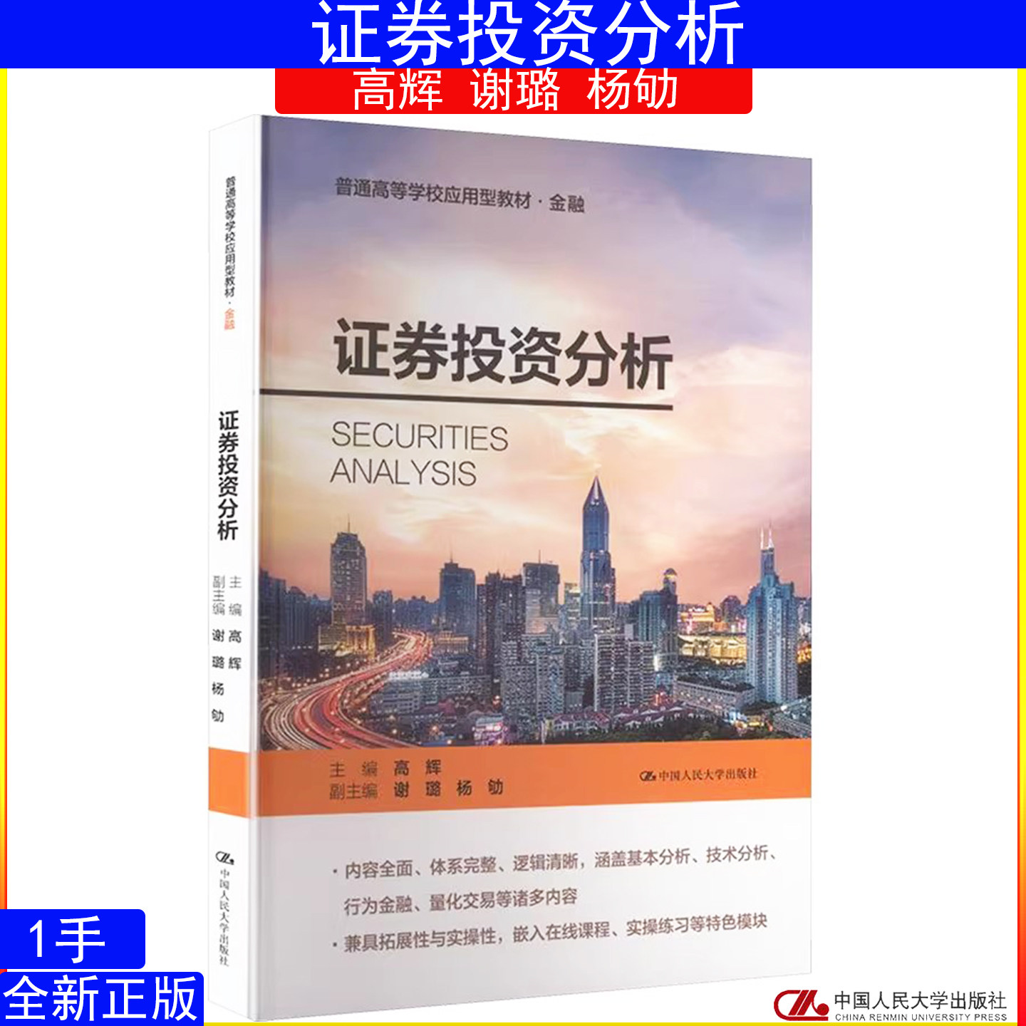 证券投资分析 高辉 谢璐 杨劬(普通高等学校应用型教材·金融)9787300327464中国人民大学出版社
