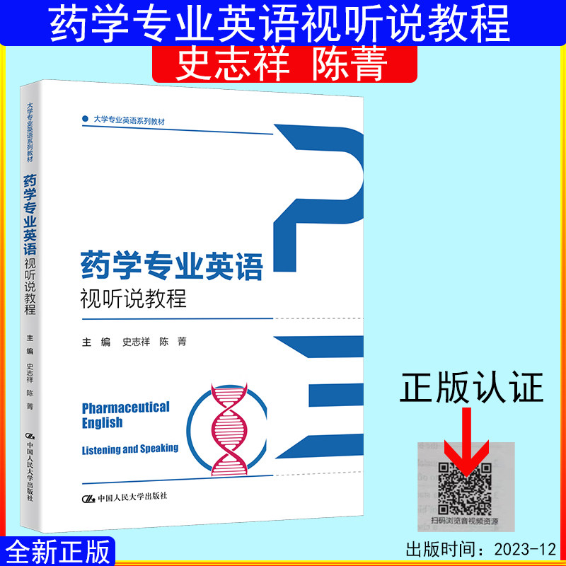 药学专业英语视听说教程（大学专业英语系列教材） 史志祥 陈菁 中国人民大学出版社9787300324067