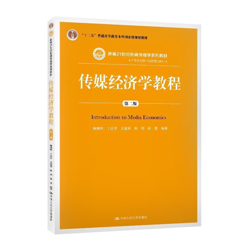 传媒经济学教程第二版2版