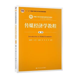 传媒经济学教程第二版2版喻国明 丁汉青 支庭荣 陈瑞 曲慧大学教材拒绝低价盗版