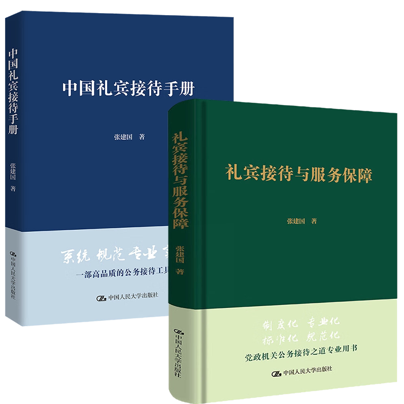 礼宾接待与服务保障张建国