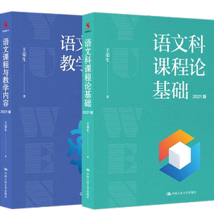 王荣生 语文科课程论基础2021语文课程与教学内容2021 拒绝低价盗版 教师培训用书