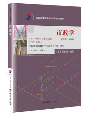 自考 市政学 00292 孙亚忠 葛笑如 全国高等教育自学考试指定教材含：市政学自学考试大纲（2023年版）中国人民大学出版社