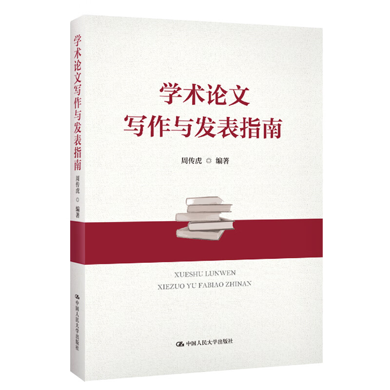 学术论文写作与发表指南周传虎