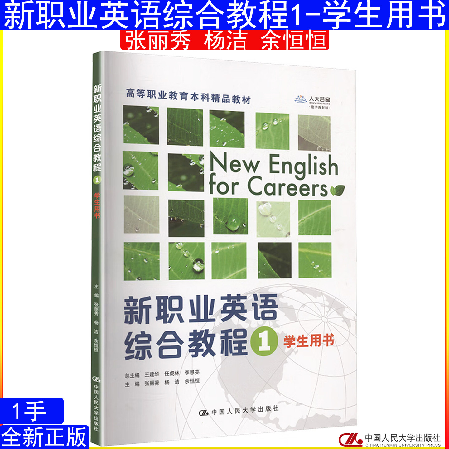 新职业英语综合教程1 学生用书 张丽秀 杨洁 余恒恒(高等职业教育本科精品教材)中国人民大学出版社9787300341576