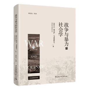 战争与暴力的社会学锡尼萨.马莱斯维奇田宏杰译军事理论 拒绝低价盗版