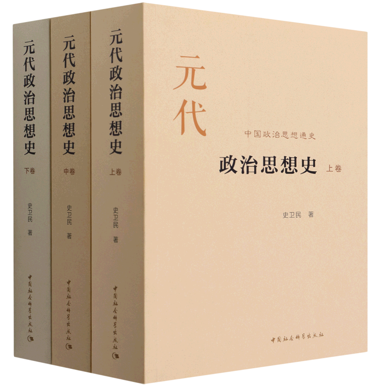 元代政治思想史全三卷史卫民
