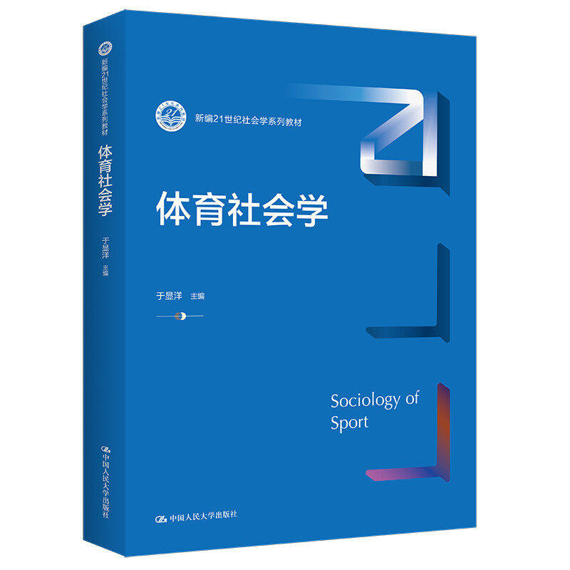 体育社会学于显洋社会学系列