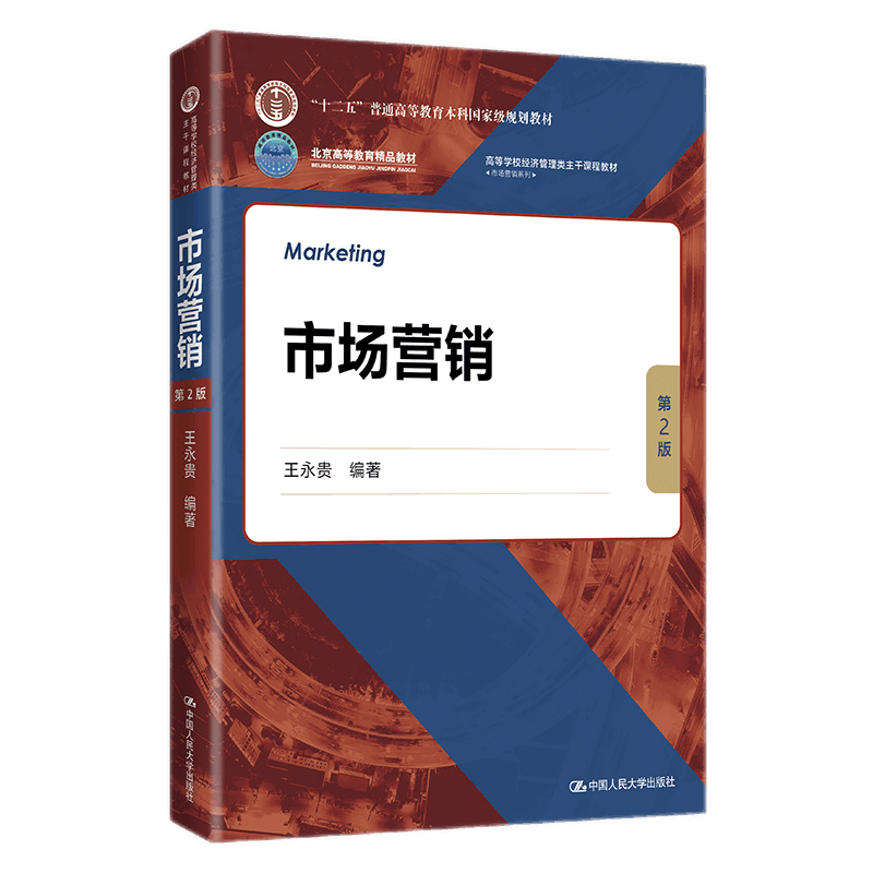 市场营销第2版二版王永贵