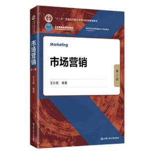 市场营销第2版二版王永贵高等学校经济管理类主干课程教材·市场营销系列拒绝低价盗版