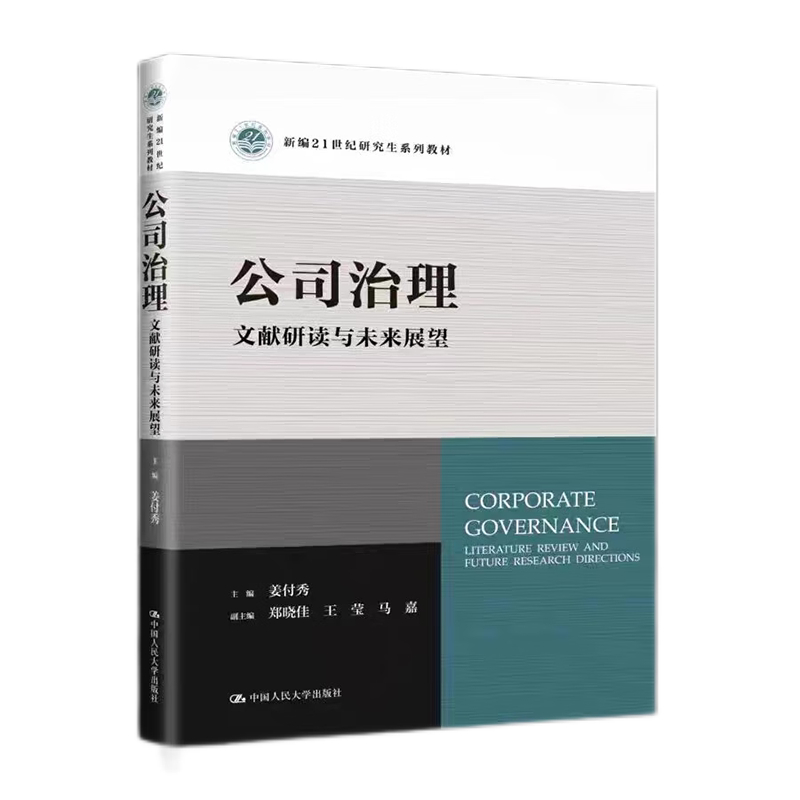 公司治理文献研读与未来展望