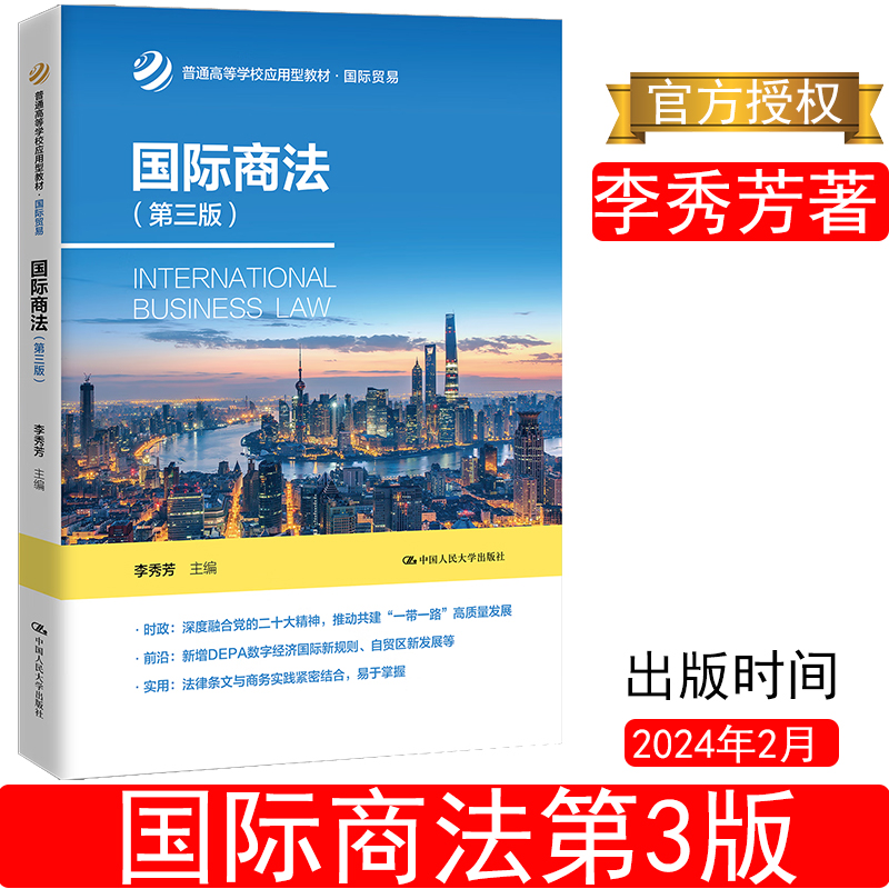国际商法 李秀芳 第三版3版 普通高等学校应用型教材·国际贸易 中国人民大学出版社拒绝低价盗版